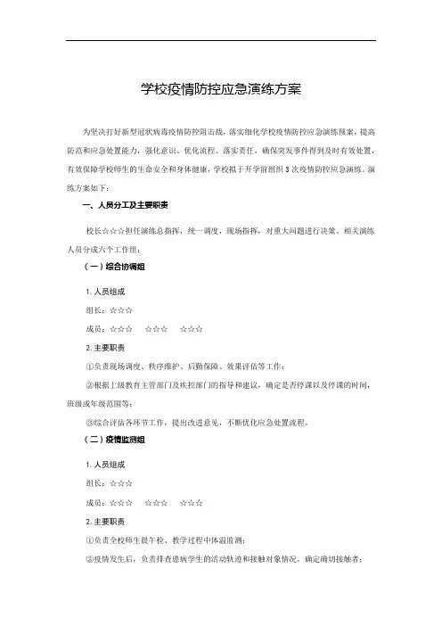 学校疫情防控应急演练方案5篇