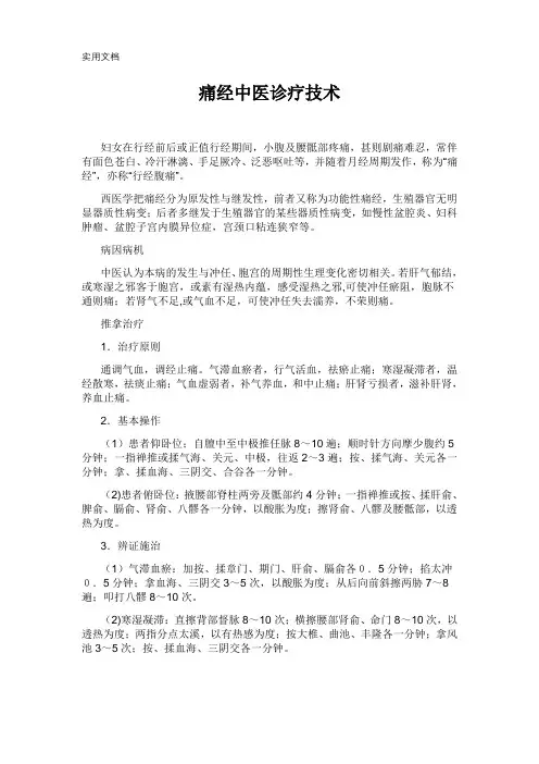 痛经的中医诊疗技术