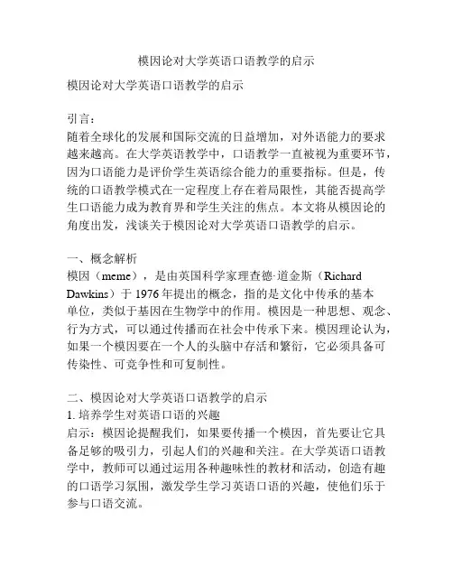 模因论对大学英语口语教学的启示