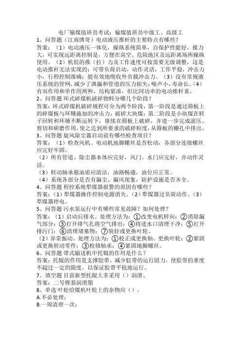 电厂输煤值班员考试：输煤值班员中级工、高级工