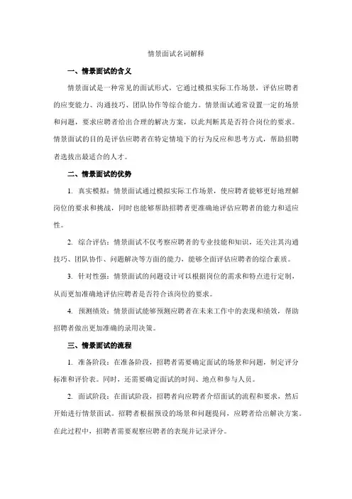 情景面试名词解释