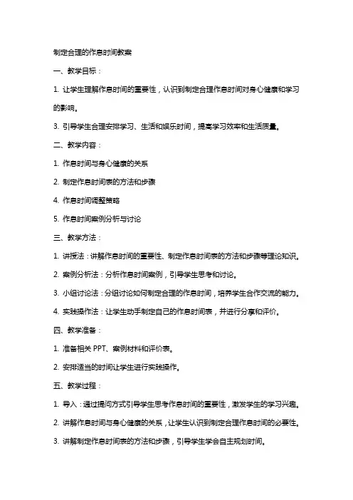 制定合理的作息时间教案