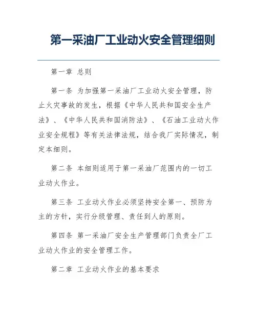 第一采油厂工业动火安全管理细则