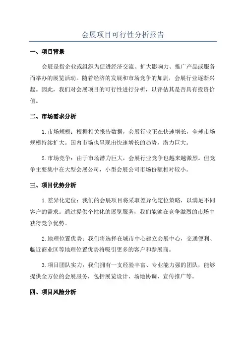 会展项目可行性分析报告