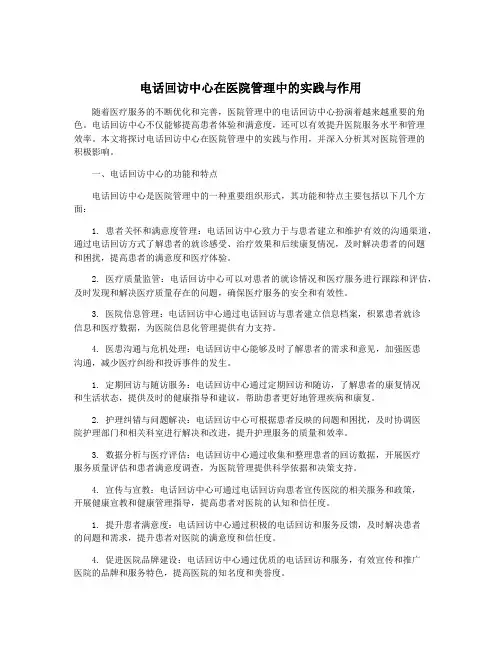 电话回访中心在医院管理中的实践与作用