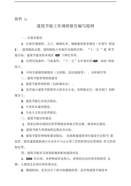 建筑节能工作调研报告编写提纲