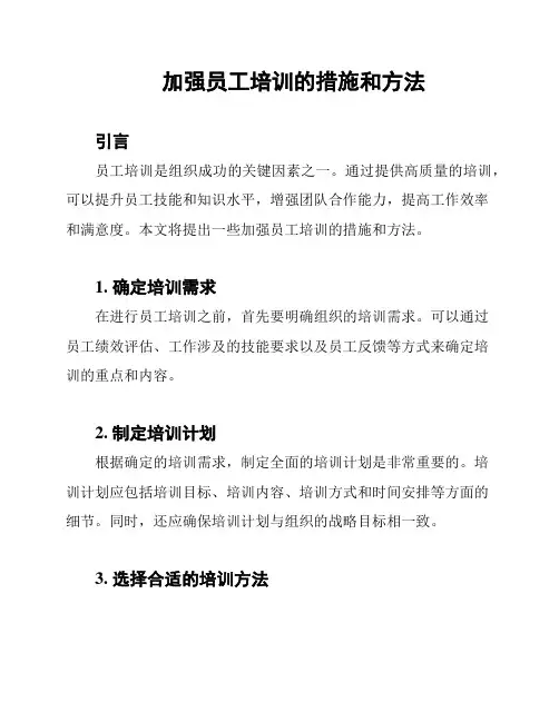 加强员工培训的措施和方法