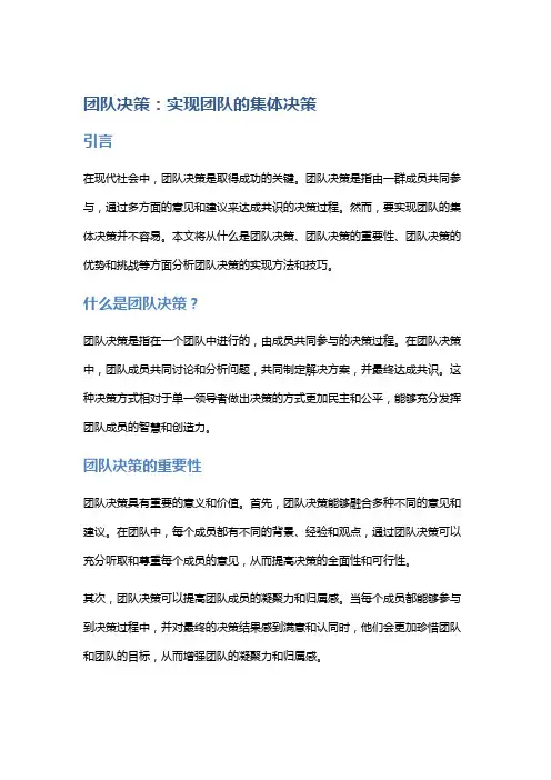 团队决策：实现团队的集体决策