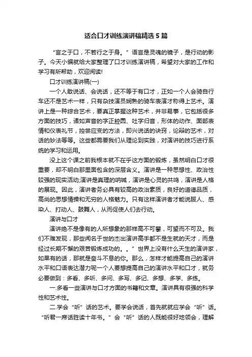 适合口才训练演讲稿精选5篇