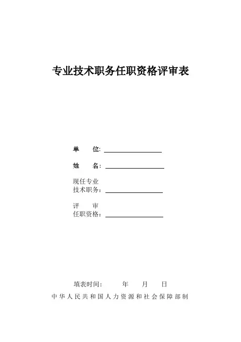 专业技术职务任职资格评审表