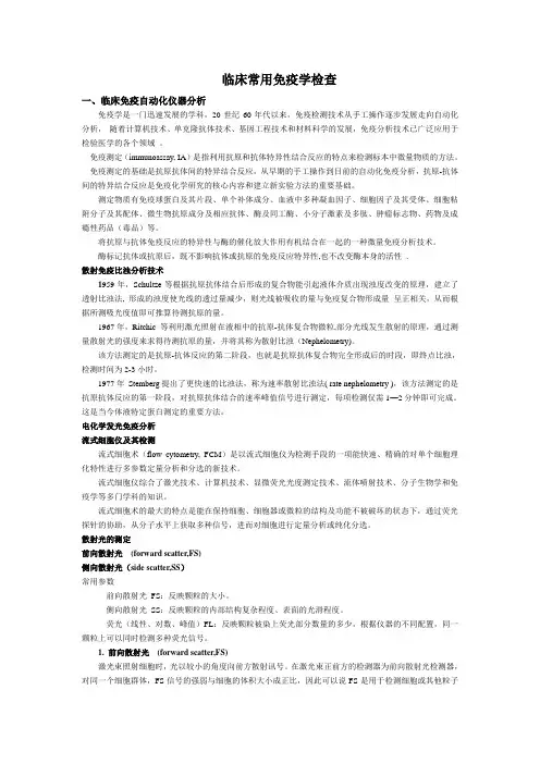 临床常用免疫学检查