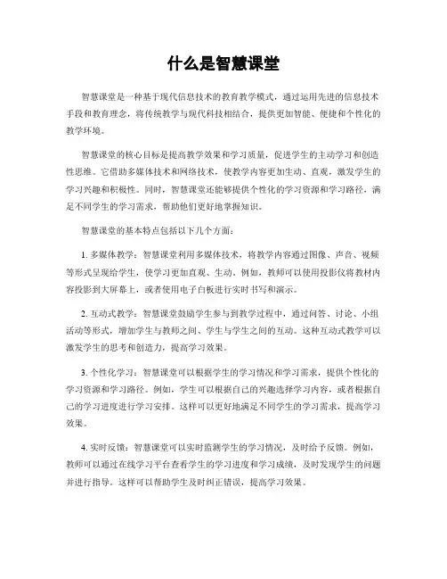 什么是智慧课堂