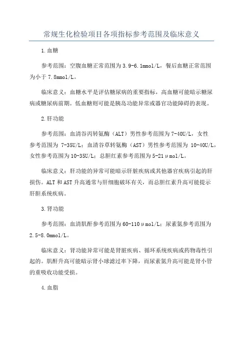 常规生化检验项目各项指标参考范围及临床意义