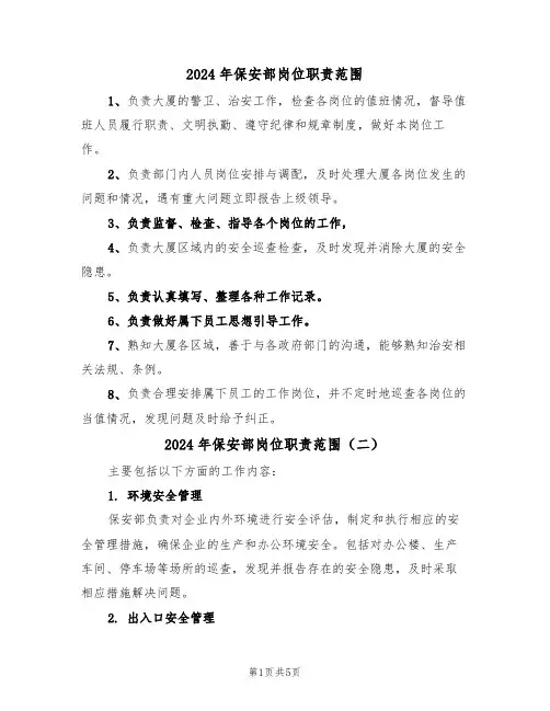 2024年保安部岗位职责范围（三篇）