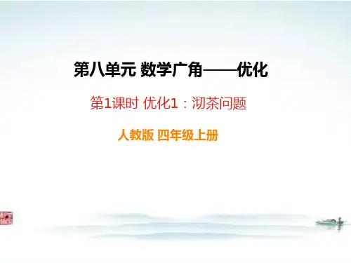 部编人教版四年级数学上册《8数学广角(全单元)》全章PPT教学课件