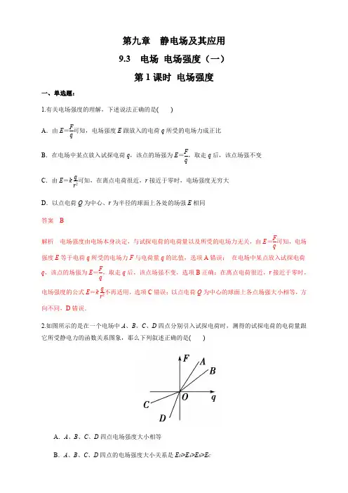 9.3.1 电场强度(练习题)-2020-2021学年新教材高中物理必修三精品备课(解析版)