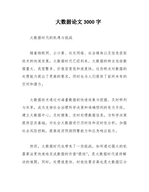 大数据论文3000字