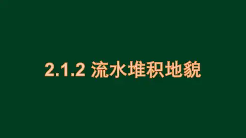2.1+流水地貌——堆积地貌+课件+2024-2025学年高一上学期+湘教版(2019)必修一