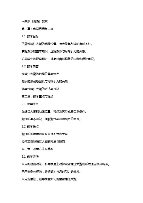 人教版《观潮》教案