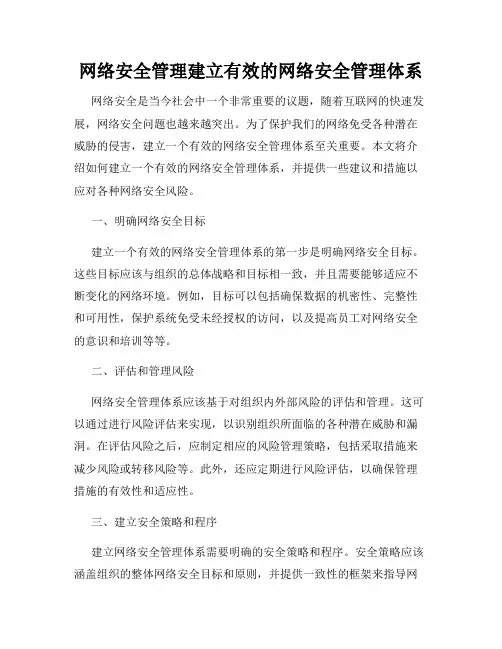 网络安全管理建立有效的网络安全管理体系
