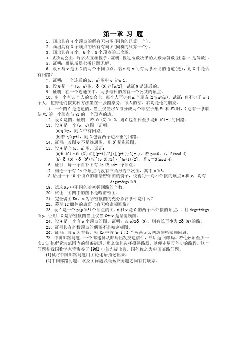 哈工大图论习题