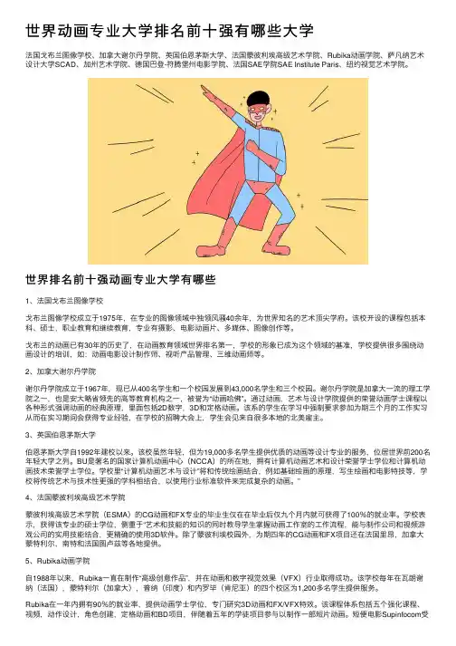 世界动画专业大学排名前十强有哪些大学