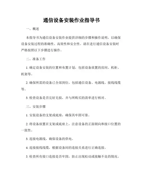 通信设备安装作业指导书