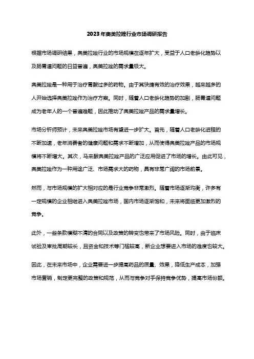 2023年奥美拉唑行业市场调研报告