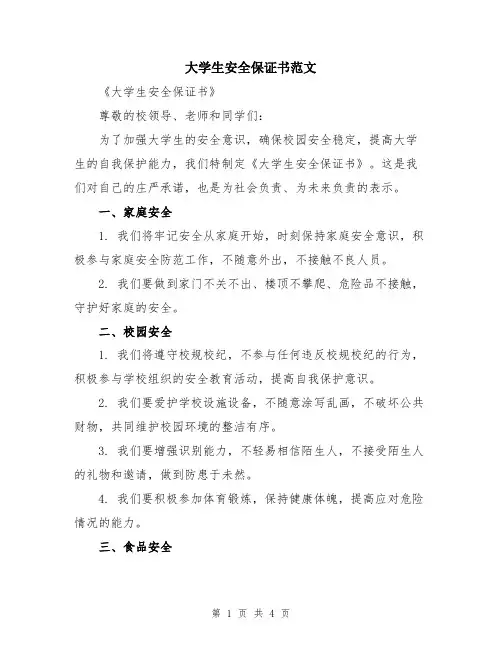 大学生安全保证书范文