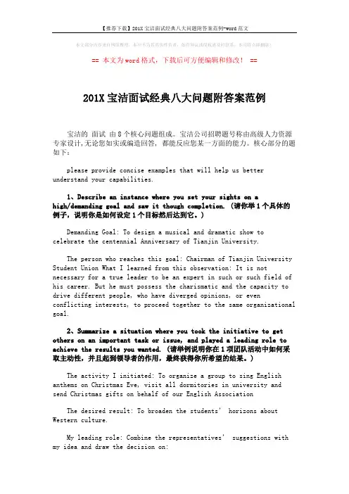 【推荐下载】201X宝洁面试经典八大问题附答案范例-word范文 (5页)