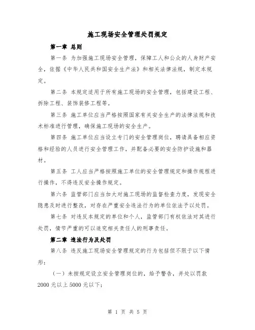 施工现场安全管理处罚规定(3篇)