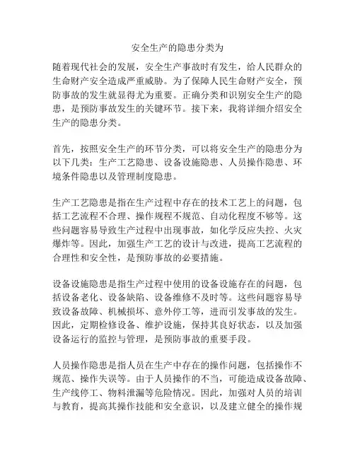 安全生产的隐患分类为