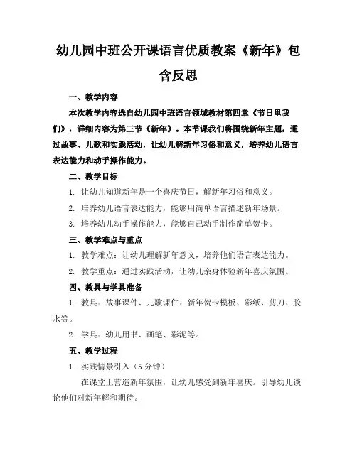 幼儿园中班公开课语言优质教案《新年》包含反思1