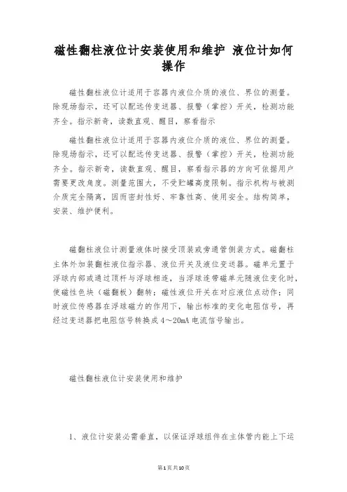 磁性翻柱液位计安装使用和维护 液位计如何操作