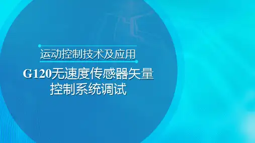 G120无速度传感器矢量控制系统调试