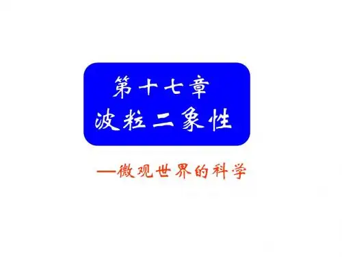 高中人教版物理选修3-5课件：17-1能量量子化1