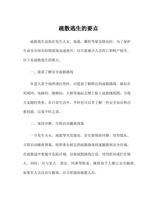 疏散逃生的要点