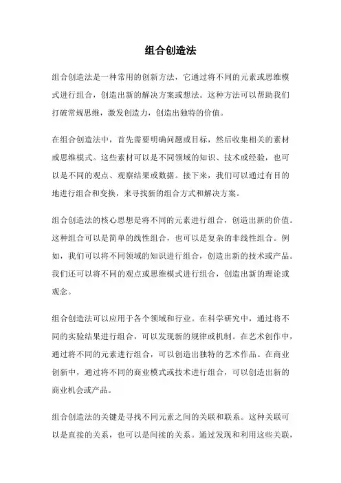 组合创造法
