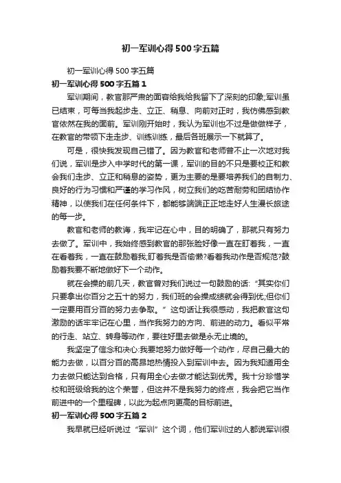 初一军训心得500字五篇