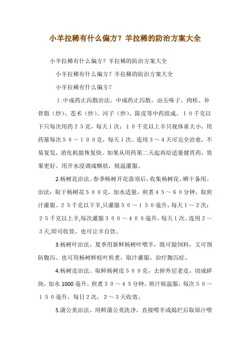 小羊拉稀有什么偏方？羊拉稀的防治方案大全