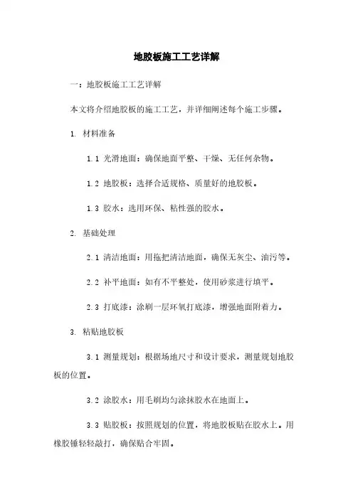 地胶板施工工艺详解