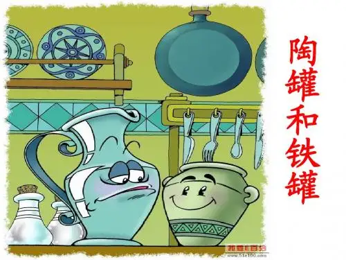 27《陶罐和铁罐》ppt课件2