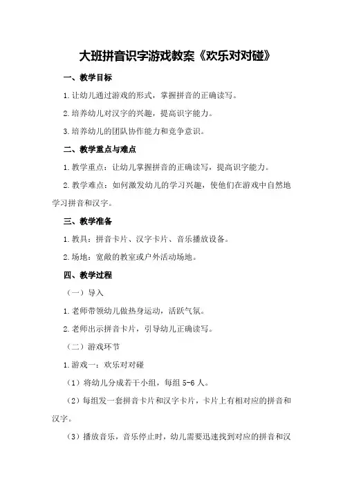大班拼音识字游戏教案《欢乐对对碰》