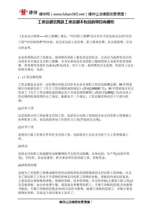 工资总额范围及工资总额不包括的项目有哪些