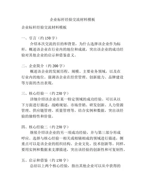 企业标杆经验交流材料模板