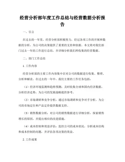 经营分析部年度工作总结与经营数据分析报告