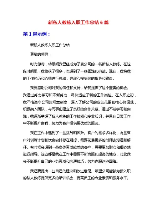 新私人教练入职工作总结6篇