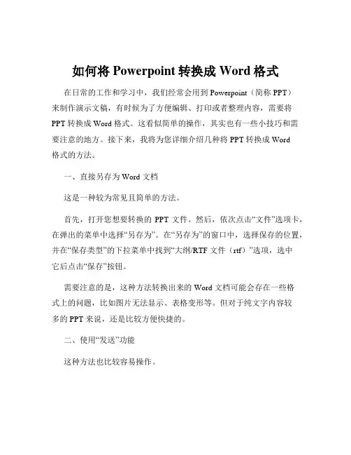如何将Powerpoint转换成Word格式