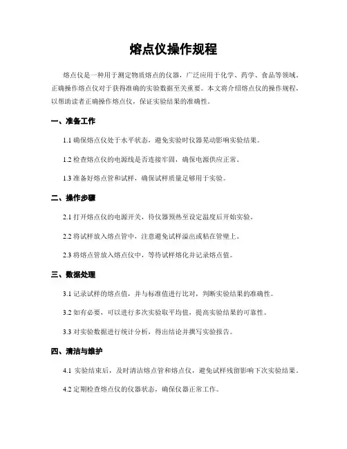 熔点仪操作规程