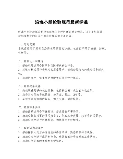 沿海小船检验规范最新标准